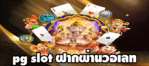 pg slot ฝากผ่านวอเลท